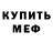 Меф 4 MMC Fab Nascimento